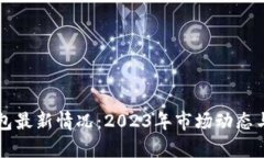 比特币钱包最新情况：2