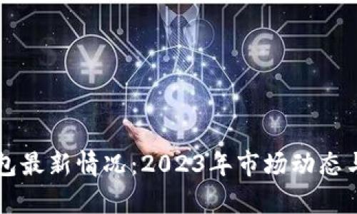 比特币钱包最新情况：2023年市场动态与趋势分析
