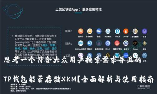 思考一个符合大众用户搜索需求并且的

TP钱包能否存储XKM？全面解析与使用指南
