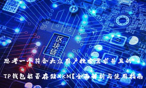 思考一个符合大众用户搜索需求并且的

TP钱包能否存储XKM？全面解析与使用指南