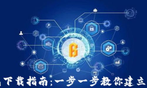 
比特币全节点钱包下载指南：一步一步教你建立自己的比特币节点