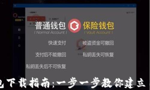 
比特币全节点钱包下载指南：一步一步教你建立自己的比特币节点