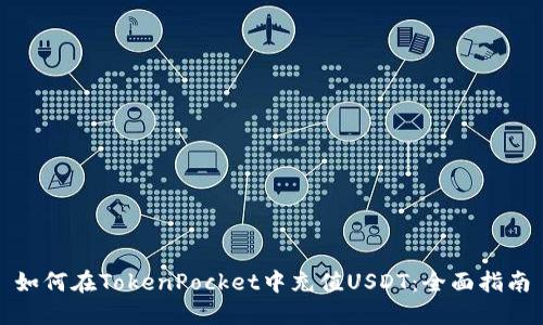 如何在TokenPocket中充值USDT：全面指南