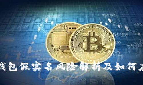 TP钱包假实名风险解析及如何应对