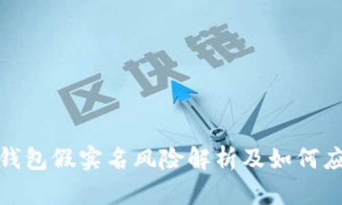 TP钱包假实名风险解析及如何应对