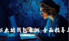 如何进行以太坊钱包自测
