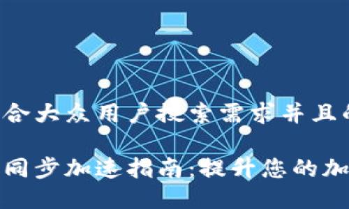 思考一个符合大众用户搜索需求并且的

狗狗币钱包同步加速指南：提升您的加密货币体验