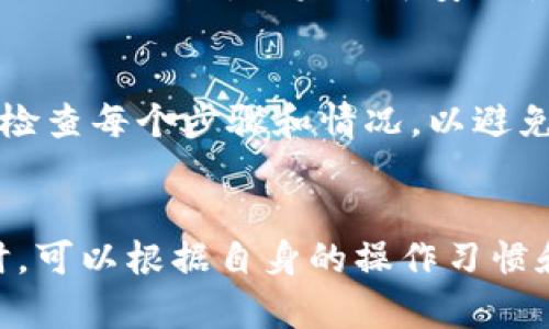 如何将麦子钱包中的资产转移到TP钱包？详细步骤与注意事项/

麦子钱包, TP钱包, 数字资产转移, 钱包使用指南/guanjianci

随着数字货币的普及，越来越多的用户开始使用各种数字资产钱包来管理自己的资产。其中，麦子钱包作为一款用户友好的数字资产管理工具，受到广大用户的青睐。同时，TP钱包也是一个深受欢迎的多链钱包，支持多种数字资产的交易与管理。许多用户在使用这两款钱包时，可能会遇到如何将资产从麦子钱包转移到TP钱包的问题。

在本文中，我们将详细介绍如何将麦子钱包中的资产转移到TP钱包的整个过程，包括所需的步骤、注意事项以及可能遇到的问题。通过阅读本篇文章，相信您能够顺利完成资产转移，安全高效地管理您的数字资产。

一、了解麦子钱包与TP钱包的特点
在进行资产转移之前，首先我们需要了解这两个钱包的特点与功能。

麦子钱包是一款具有简单易用特性的数字资产钱包，提供了安全、便捷的交易和管理体验。它支持多种主流数字货币的存储和转账，同时也拥有一系列附加功能，如实时行情查询、资产增值服务等。用户可以轻松管理自己的数字货币资产，随时随地进行交易。

TP钱包则是一款多链数字钱包，支持多种区块链网络及其对应的资产。它的多链特性使得用户在管理不同加密资产时更加方便。同时，TP钱包也支持去中心化交易（DEX），用户可以直接在钱包内进行交易，而无需依赖第三方平台。

结合这两款钱包的特点，用户可以根据自身需求选择合适的工具进行数字资产的管理和交易。接下来，我们将详细介绍如何将麦子钱包中的资产转移到TP钱包。

二、转移资产的准备工作
在开始转移资产之前，需要做好以下准备工作：

1. 确保您的麦子钱包和TP钱包均已创建并且可以正常使用。如果您还没有注册这两个钱包，请先进行注册和设置。
   
2. 在进行转账前，请务必确保您已经备份了钱包的助记词或私钥，以便在发生意外情况下恢复钱包。
   
3. 了解要转移的资产类型和对应的区块链网络。由于不同类型的资产可能需要使用不同的链进行转账，因此确认清楚这一点非常重要。

4. 确保您的TP钱包中有足够的手续费余额，以便完成转账过程。

一旦做好这些准备，您就可以进入资产转移的实际操作过程了。

三、将资产从麦子钱包转移到TP钱包的具体步骤
下面我们将详细列出从麦子钱包转移资产到TP钱包的具体步骤：

1. 打开麦子钱包并登录。进入钱夹界面，找到您想要转移的数字资产。

2. 点击资产，选择“转出”或“发送”按钮，进入转账界面。在转账界面中，您需要输入TP钱包的接收地址。

3. 获取TP钱包的接收地址。打开TP钱包，点击您想要接收资产的币种，选择“接收”选项，系统会生成一个接收地址。请确保您复制了这个地址，并且没有任何错误。
 
4. 返回到麦子钱包，粘贴TP钱包的接收地址。在输入金额时，请确认您要转移的数量，并仔细核对。确保以下信息无误后，再点击“确认”按钮。

5. 根据系统提示完成身份验证或输入交易密码，如果需要，等待一段时间，直到交易得到确认。在这段时间内，您可以在交易记录中查看交易状态。

6. 完成以上步骤后，您的资产将会转移至TP钱包，对应的余额会在TP钱包中实时更新。您可以查看TP钱包的资产列表，确认是否到账。

四、转移资产的注意事项
在转移资产过程中，有几个关键的注意事项非常重要：

1. 确保地址正确：在输入TP钱包的接收地址时，一定要仔细核对，任何笔误都可能导致资产丢失。因此，建议您使用复制和粘贴的方式，避免人为错误。

2. 手续费问题：每次转账都需要支付一定的手续费，具体费用取决于当前网络状况和转账金额。确保在麦子钱包中留有足够的余额来支付相关手续费，以免造成转账失败。

3. 确认网络：不同资产可能运行在不同的区块链网络上。在转账前，请确认您在TP钱包选择的资产对应的网络与在麦子钱包中的资产一致，确保顺利到账。

4. 备份与安全：务必备份您的助记词或私钥，确保您的资产安全。同时，可以考虑开启钱包的双重认证或其他安全措施，增强钱包的安全性。

五、转移过程中可能遇到的问题
在转移资产过程中，用户可能会面临各种问题，以下是一些常见问题及其解决方案：

1. 转账失败：如果出现转账失败的情况，请检查您输入的接收地址以及资产是否在正确的网络上转移。如果仍然无法解决，请联系钱包的客服支持。

2. 资产未到账：如果您完成转账后发现资产未到账，请确认交易是否已经被确认，并在交易记录中查询。如果长时间未到账，请向TP钱包的客服咨询处理。

3. 手续费过高：如果遇到手续费较高的情况，可以考虑选择在手续费较低的时段进行转账，通常在网络繁忙时手续费会较高。

4. 钱包安全问题：如果怀疑自己的钱包安全性受到威胁，请立即更改密码，启用双重认证，并备份助记词以便恢复。

六、总结与建议
通过以上的介绍，相信您对如何将麦子钱包中的资产转移到TP钱包有了清晰的认识。随着数字货币市场的不断发展，学习如何安全地管理和转移数字资产是非常重要的。在转移资产的过程中，务必要保持警惕，确保自己钱包的安全与信息的准确。

如有更多关于钱包使用或数字资产管理的问题，欢迎继续关注相关信息或咨询专业人士。希望本文能够帮助到您顺利进行资产转移，享受数字货币带来的便利。

常见问题解答

1. 如何确保转账的安全性？
确保转账的安全性主要依赖于两个方面：一是钱包本身的安全性，二是操作时的谨慎程度。首先，使用知名度高且用户评价好的钱包。其次，在进行转账时，不要点击陌生链接或下载不明文件，这样可以有效降低安全风险。

2. 转账后如何查看交易状态？
在转账完成后，您可以在麦子钱包或TP钱包的交易记录中查看转账状态。在每个钱包中，通常都有“交易记录”或“历史交易”这样的选项，您可以进去查询相应的交易，并查看交易是否成功。

3. 转账需要多长时间？
转账的时间取决于多个因素，包括所使用的区块链网络的繁忙程度以及交易的手续费设置。一般情况下，交易确认较快的网络（如比特币、以太坊）在几分钟内就能完成，而一些扩展性较差的网络可能需要更长的时间。

4. 如果丢失了接收地址该如何处理？
接收地址一般是数字钱包自动生成的，您可以随时在TP钱包中找到该地址。进入TP钱包，选择需接收的资产，点击“接收”，再生成新的接收地址，也可以使用旧的地址。如果对于安全性有顾虑，可以选择重新生成新的地址并使用。

5. 哪些因素会导致转账失败？
转账失败的原因有很多，主要包括：网络拥堵导致交易未能及时打包、接收地址错误、账户余额不足以支付手续费或钱包已经被锁定等。在转账前，最好先检查每个步骤和情况，以避免不必要的损失。

6. 如何选择适合的钱包？
选择合适的钱包主要取决于用户的需求。需要注意几个方面，如支持的资产类型、安全性、用户友好程度等。建议选择业内评价较高、口碑良好的品牌。同时，可以根据自身的操作习惯和需求选择相应功能的钱包。