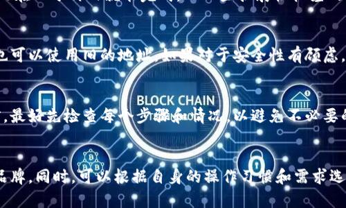如何将麦子钱包中的资产转移到TP钱包？详细步骤与注意事项/

麦子钱包, TP钱包, 数字资产转移, 钱包使用指南/guanjianci

随着数字货币的普及，越来越多的用户开始使用各种数字资产钱包来管理自己的资产。其中，麦子钱包作为一款用户友好的数字资产管理工具，受到广大用户的青睐。同时，TP钱包也是一个深受欢迎的多链钱包，支持多种数字资产的交易与管理。许多用户在使用这两款钱包时，可能会遇到如何将资产从麦子钱包转移到TP钱包的问题。

在本文中，我们将详细介绍如何将麦子钱包中的资产转移到TP钱包的整个过程，包括所需的步骤、注意事项以及可能遇到的问题。通过阅读本篇文章，相信您能够顺利完成资产转移，安全高效地管理您的数字资产。

一、了解麦子钱包与TP钱包的特点
在进行资产转移之前，首先我们需要了解这两个钱包的特点与功能。

麦子钱包是一款具有简单易用特性的数字资产钱包，提供了安全、便捷的交易和管理体验。它支持多种主流数字货币的存储和转账，同时也拥有一系列附加功能，如实时行情查询、资产增值服务等。用户可以轻松管理自己的数字货币资产，随时随地进行交易。

TP钱包则是一款多链数字钱包，支持多种区块链网络及其对应的资产。它的多链特性使得用户在管理不同加密资产时更加方便。同时，TP钱包也支持去中心化交易（DEX），用户可以直接在钱包内进行交易，而无需依赖第三方平台。

结合这两款钱包的特点，用户可以根据自身需求选择合适的工具进行数字资产的管理和交易。接下来，我们将详细介绍如何将麦子钱包中的资产转移到TP钱包。

二、转移资产的准备工作
在开始转移资产之前，需要做好以下准备工作：

1. 确保您的麦子钱包和TP钱包均已创建并且可以正常使用。如果您还没有注册这两个钱包，请先进行注册和设置。
   
2. 在进行转账前，请务必确保您已经备份了钱包的助记词或私钥，以便在发生意外情况下恢复钱包。
   
3. 了解要转移的资产类型和对应的区块链网络。由于不同类型的资产可能需要使用不同的链进行转账，因此确认清楚这一点非常重要。

4. 确保您的TP钱包中有足够的手续费余额，以便完成转账过程。

一旦做好这些准备，您就可以进入资产转移的实际操作过程了。

三、将资产从麦子钱包转移到TP钱包的具体步骤
下面我们将详细列出从麦子钱包转移资产到TP钱包的具体步骤：

1. 打开麦子钱包并登录。进入钱夹界面，找到您想要转移的数字资产。

2. 点击资产，选择“转出”或“发送”按钮，进入转账界面。在转账界面中，您需要输入TP钱包的接收地址。

3. 获取TP钱包的接收地址。打开TP钱包，点击您想要接收资产的币种，选择“接收”选项，系统会生成一个接收地址。请确保您复制了这个地址，并且没有任何错误。
 
4. 返回到麦子钱包，粘贴TP钱包的接收地址。在输入金额时，请确认您要转移的数量，并仔细核对。确保以下信息无误后，再点击“确认”按钮。

5. 根据系统提示完成身份验证或输入交易密码，如果需要，等待一段时间，直到交易得到确认。在这段时间内，您可以在交易记录中查看交易状态。

6. 完成以上步骤后，您的资产将会转移至TP钱包，对应的余额会在TP钱包中实时更新。您可以查看TP钱包的资产列表，确认是否到账。

四、转移资产的注意事项
在转移资产过程中，有几个关键的注意事项非常重要：

1. 确保地址正确：在输入TP钱包的接收地址时，一定要仔细核对，任何笔误都可能导致资产丢失。因此，建议您使用复制和粘贴的方式，避免人为错误。

2. 手续费问题：每次转账都需要支付一定的手续费，具体费用取决于当前网络状况和转账金额。确保在麦子钱包中留有足够的余额来支付相关手续费，以免造成转账失败。

3. 确认网络：不同资产可能运行在不同的区块链网络上。在转账前，请确认您在TP钱包选择的资产对应的网络与在麦子钱包中的资产一致，确保顺利到账。

4. 备份与安全：务必备份您的助记词或私钥，确保您的资产安全。同时，可以考虑开启钱包的双重认证或其他安全措施，增强钱包的安全性。

五、转移过程中可能遇到的问题
在转移资产过程中，用户可能会面临各种问题，以下是一些常见问题及其解决方案：

1. 转账失败：如果出现转账失败的情况，请检查您输入的接收地址以及资产是否在正确的网络上转移。如果仍然无法解决，请联系钱包的客服支持。

2. 资产未到账：如果您完成转账后发现资产未到账，请确认交易是否已经被确认，并在交易记录中查询。如果长时间未到账，请向TP钱包的客服咨询处理。

3. 手续费过高：如果遇到手续费较高的情况，可以考虑选择在手续费较低的时段进行转账，通常在网络繁忙时手续费会较高。

4. 钱包安全问题：如果怀疑自己的钱包安全性受到威胁，请立即更改密码，启用双重认证，并备份助记词以便恢复。

六、总结与建议
通过以上的介绍，相信您对如何将麦子钱包中的资产转移到TP钱包有了清晰的认识。随着数字货币市场的不断发展，学习如何安全地管理和转移数字资产是非常重要的。在转移资产的过程中，务必要保持警惕，确保自己钱包的安全与信息的准确。

如有更多关于钱包使用或数字资产管理的问题，欢迎继续关注相关信息或咨询专业人士。希望本文能够帮助到您顺利进行资产转移，享受数字货币带来的便利。

常见问题解答

1. 如何确保转账的安全性？
确保转账的安全性主要依赖于两个方面：一是钱包本身的安全性，二是操作时的谨慎程度。首先，使用知名度高且用户评价好的钱包。其次，在进行转账时，不要点击陌生链接或下载不明文件，这样可以有效降低安全风险。

2. 转账后如何查看交易状态？
在转账完成后，您可以在麦子钱包或TP钱包的交易记录中查看转账状态。在每个钱包中，通常都有“交易记录”或“历史交易”这样的选项，您可以进去查询相应的交易，并查看交易是否成功。

3. 转账需要多长时间？
转账的时间取决于多个因素，包括所使用的区块链网络的繁忙程度以及交易的手续费设置。一般情况下，交易确认较快的网络（如比特币、以太坊）在几分钟内就能完成，而一些扩展性较差的网络可能需要更长的时间。

4. 如果丢失了接收地址该如何处理？
接收地址一般是数字钱包自动生成的，您可以随时在TP钱包中找到该地址。进入TP钱包，选择需接收的资产，点击“接收”，再生成新的接收地址，也可以使用旧的地址。如果对于安全性有顾虑，可以选择重新生成新的地址并使用。

5. 哪些因素会导致转账失败？
转账失败的原因有很多，主要包括：网络拥堵导致交易未能及时打包、接收地址错误、账户余额不足以支付手续费或钱包已经被锁定等。在转账前，最好先检查每个步骤和情况，以避免不必要的损失。

6. 如何选择适合的钱包？
选择合适的钱包主要取决于用户的需求。需要注意几个方面，如支持的资产类型、安全性、用户友好程度等。建议选择业内评价较高、口碑良好的品牌。同时，可以根据自身的操作习惯和需求选择相应功能的钱包。