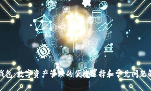 TP钱包：数字资产管理的便捷选择和常见问题解答