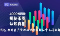TP钱包：数字资产管理的便