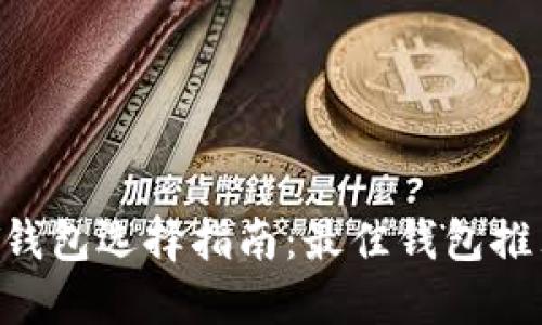 2023年USDT钱包选择指南：最佳钱包推荐及使用技巧