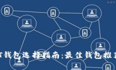 2023年USDT钱包选择指南：最