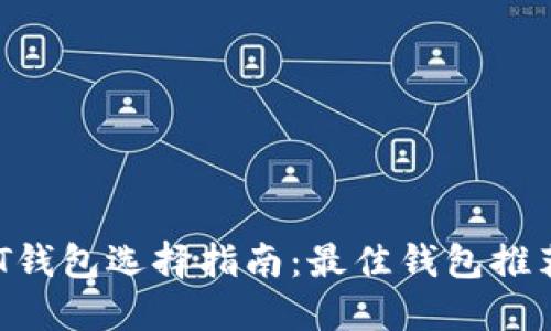 2023年USDT钱包选择指南：最佳钱包推荐及使用技巧