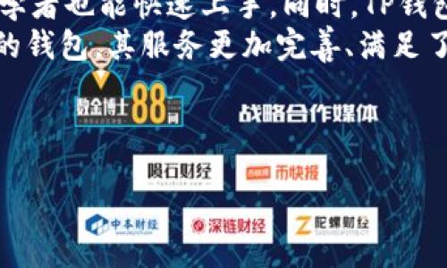 quoi/quoi  
TP钱包是一款数字货币钱包和去中心化金融服务平台，提供多种区块链资产的储存和交易功能。TP钱包的公司背景和发展历程引发了许多用户的关注与讨论。在这篇文章中，我们将深入探讨TP钱包的来源、背景、功能及其在区块链行业中的地位。

TP钱包的公司背景  
TP钱包的母公司是向量科技（Vector Technology），这是一家专注于区块链技术和数字资产管理的创新型企业。向量科技成立于2018年，总部位于中国深圳，随着区块链技术的迅猛发展，向量科技逐渐扩展其业务范围，推出了TP钱包这一便捷的数字资产管理工具。  
TP钱包致力于为用户提供安全、便捷的数字货币存储方案，并不断升级功能以适应市场需求。凭借着强大的技术支持和用户基础，TP钱包迅速在数字货币钱包市场中占据了一席之地，吸引了大量用户的使用和信任。

TP钱包的核心功能  
TP钱包的主要功能包括数字资产存储、交易、领取空投和参与DeFi项目等。用户可以在TP钱包中轻松管理不同种类的数字资产，包括比特币、以太坊以及众多ERC-20及其他类型的代币。这使得TP钱包成为了数字资产投资者和交易者的重要工具。  
为了提升用户体验，TP钱包还集成了去中心化交易所（DEX）功能。用户可以在不需要将资产转移到中心化交易所的情况下进行交易，增加了安全性。此外，TP钱包也提供了流动性挖矿、质押等DeFi业务，为用户提供更多的收益机会。

TP钱包的安全性  
安全性一直是数字货币钱包用户最为关心的问题之一。TP钱包在安全性方面采取了多重措施来保护用户资产。首先，TP钱包使用了行业领先的加密技术，确保用户私钥的安全存储。其次，TP钱包还设立了多重身份验证机制，以防止未经授权的访问。  
此外，TP钱包会定期进行系统安全审核和漏洞扫描，确保其平台产品不存在安全隐患。同时，TP钱包还引入了冷存储方案，对大额数字资产进行离线存储，大大降低了资产被盗的风险。总的来说，TP钱包在安全性方面的努力使得其深受用户信赖。

TP钱包的用户反馈与市场评价  
在数字货币行业，用户的反馈和市场评价对一个产品的成功与否至关重要。TP钱包自上线以来，赢得了广泛的好评。不少用户表示，TP钱包的界面友好，操作简单，适合各类用户使用。尤其是对于初学者，TP钱包提供详尽的操作指南及客服支持，使得用户能够更快上手。  
不过，也有用户反馈TP钱包在某些高峰期存在一定的网络拥堵问题，影响了交易的速度。这些问题虽然存在，但TP钱包团队会持续进行和更新，以提升用户体验。截至目前，TP钱包已成为国内外众多数字货币持有者的重要选择。

TP钱包的未来发展前景  
展望未来，TP钱包有望持续扩展其市场份额并不断创新，推出更多适应区块链技术发展的新功能。随着去中心化金融（DeFi）和非同质化代币（NFT）等概念的兴起，TP钱包或将适时布局，推出相关服务，以满足用户不断变化的需求。  
此外，TP钱包还可以考虑与更多的区块链项目进行合作，增加平台的资产种类和服务内容。通过科技创新和市场布局，TP钱包有望在竞争激烈的数字货币钱包市场中继续保持领先地位。

可能的相关问题  
h41. TP钱包支持哪些数字货币?/h4  
TP钱包支持多种主流数字货币，如比特币（BTC）、以太坊（ETH）、莱特币（LTC）、瑞波币（XRP）、以及大量的ERC-20及BEP-20代币等。这使得用户能够在一个平台上管理多种资产，提升了使用的便捷性。  
用户可以通过TP钱包轻松进行资产的接收与发送，同时也可以在平台内完成兑换操作，方便用户对不同数字货币进行灵活管理。TP钱包不断更新支持的币种，致力于为用户提供更加丰富的投资选择。  

h42. 如何使用TP钱包进行交易?/h4  
首先，用户需要下载TP钱包应用并创建账户，然后通过钱包地址接收数字资产。在TP钱包中进行交易时，仅需选择要交易的代币，输入交易数量，确认交易信息后便可完成。TP钱包的操作流程简单易懂，用户几乎无需技术背景也能轻松掌握。  
在交易过程中，系统会自动计算交易所需的手续费，让用户做出更加明智的操作选择。此外，TP钱包也提供了实时的市场数据，用户可以随时了解当前的资产价值及市场动态。

h43. TP钱包的费用构成是怎样的?/h4  
不同于一些中心化交易所的复杂费用结构，TP钱包的费用主要包括交易手续费。用户在进行交易或资产兑换时，可能需要支付一定比例的手续费，这部分费用主要用于手续费值和网络交易费用。此外，TP钱包并未收取额外的存款费用或账户维护费用，这也让其在用户心中树立了良好的形象。  
值得一提的是，具体手续费的收费标准可能会因市场波动而有所调整，用户在交易前应仔细查看相关费用信息，以规避不必要的损失。

h44. TP钱包的客服支持情况如何?/h4  
TP钱包提供多渠道的客服支持服务，以帮助用户解决使用过程中的各种问题。用户可以通过官方网站的在线客服系统、交流群、社交媒体渠道等途径咨询客服工作人员。  
TP钱包非常注重用户反馈，并设有专门的技术团队定期收集用户建议，以不断产品和服务体验。通过这种方式，TP钱包与用户形成了良性的互动维护，提升了用户的满意度。

h45. TP钱包的隐私保护措施/h4  
针对用户隐私保护问题，TP钱包采取了诸多措施确保用户信息的安全。钱包中没有实名认证等敏感信息，用户可以相对匿名地进行数字资产管理和交易。此外，TP钱包运用高级加密技术保障数据安全，有效防止信息泄露和资产盗窃。  
TP钱包明确不与第三方分享用户信息，增加了用户使用数字资产的信心。透明、可靠的隐私保护机制赢得了用户的信任，使得TP钱包在人们心中树立了正面的形象。

h46. TP钱包与其他数字货币钱包的区别是什么?/h4  
TP钱包与其他数字货币钱包相比较，主要体现在用户体验、安全性、功能丰富程度等方面。TP钱包的界面设计友好，功能简洁，使得初学者也能快速上手。同时，TP钱包的安全性措施十分严密，包括多重身份验证和冷存储方案，有效保障用户资产安全。  
在功能上，TP钱包不仅支持多种虚拟货币的存储与交易，还融合了去中心化金融（DeFi）产品和流动性挖矿等创新功能，相比于传统的钱包，其服务更加完善、满足了用户多样化的需求。

综上所述，TP钱包以其稳定、安全、便捷的特点，在数字资产管理市场中迅速崭露头角，未来期待它在行业里的更多创新和突破。  

TP钱包, 向量科技, 数字货币, 区块链, 去中心化金融/guanjianci