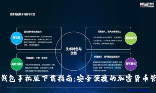 瑞波币钱包手机版下载指南：安全便捷的加密货币管理工具