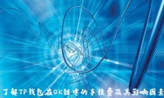 了解TP钱包在OK链中的手续