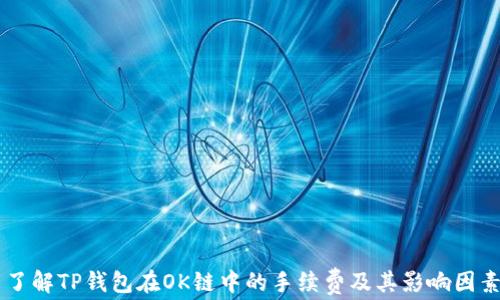 了解TP钱包在OK链中的手续费及其影响因素