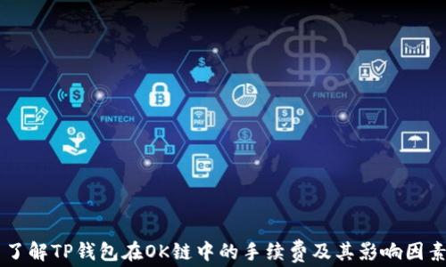 了解TP钱包在OK链中的手续费及其影响因素