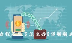 比特币钱包加密后钱不见