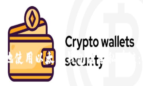 如何安全地使用以太坊钱包链接私有链：全面指南