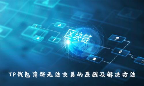 TP钱包薄饼无法交易的原因及解决方法