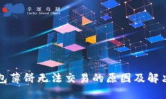TP钱包薄饼无法交易的原因