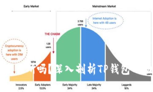 TP钱包是交易所吗？深入剖析TP钱包的功能与角色