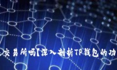 TP钱包是交易所吗？深入剖