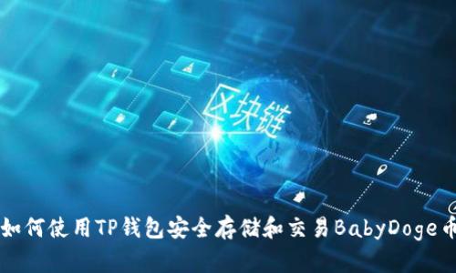 如何使用TP钱包安全存储和交易BabyDoge币