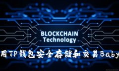 如何使用TP钱包安全存储和