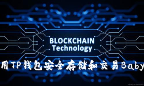 如何使用TP钱包安全存储和交易BabyDoge币