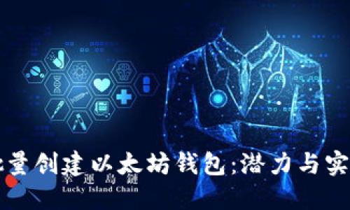 如何批量创建以太坊钱包：潜力与实践指南