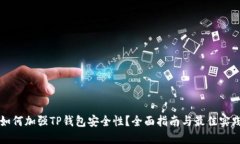 如何加强TP钱包安全性？全