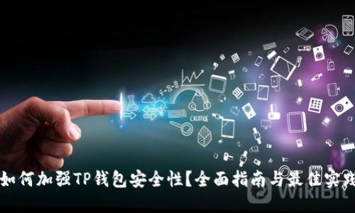 如何加强TP钱包安全性？全面指南与最佳实践