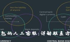 如何找到TP钱包的人工客服