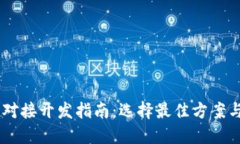 USDT钱包对接开发指南：选