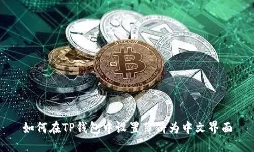 如何在TP钱包中设置薄饼为中文界面