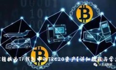 如何将TRX转换为TP钱包中的