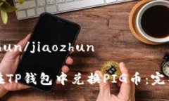 jiaozhun/jiaozhun如何在TP钱包