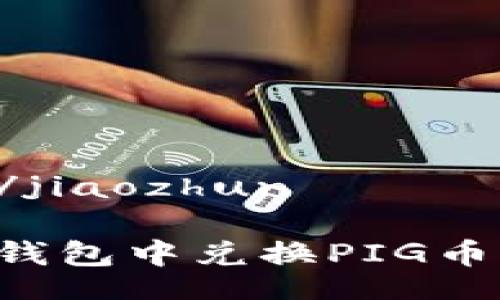 jiaozhun/jiaozhun

如何在TP钱包中兑换PIG币：完整指南