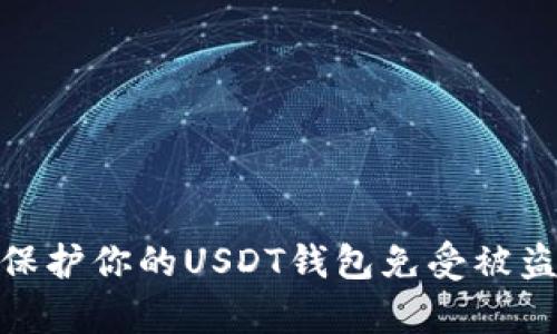 如何有效保护你的USDT钱包免受被盗刷的风险
