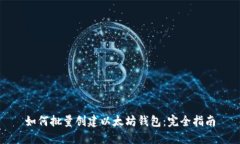 如何批量创建以太坊钱包