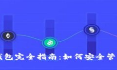 以太坊智能币钱包完全指