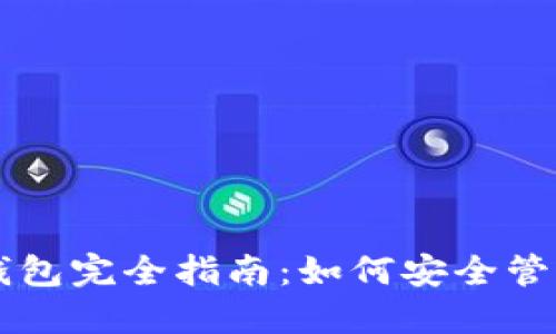 以太坊智能币钱包完全指南：如何安全管理你的数字资产