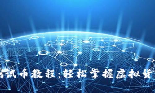 中本聪TP钱包测试币教程：轻松掌握虚拟货币的开发与测试