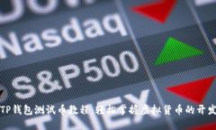 中本聪TP钱包测试币教程：
