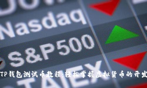 中本聪TP钱包测试币教程：轻松掌握虚拟货币的开发与测试