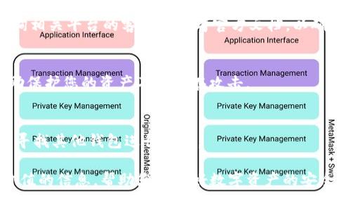   如何解决TP钱包错误转账以太坊到币安链的问题？ / 
 guanjianci TP钱包, 以太坊, 币安链, 转账错误 /guanjianci 

在数字货币的交易和转账过程中，错误总是不可避免。尤其是随着不同区块链网络技术的不断发展，用户在进行转账时常常会发生错误。例如，从TP钱包错误地将以太坊转账到了币安链（BSC）网络。面对这样的情况，很多用户往往感到困惑，不知该如何处理。本文将为您详细解析如何解决TP钱包转错以太坊转币安链的问题，包括错误的原因、解决方案，以及一些帮助您避免此类问题的技巧。

一、TP钱包是什么?
TP钱包（TokenPocket Wallet）是一款支持多链的数字货币钱包，不仅支持以太坊（ETH）还支持币安链（BSC）、波场（TRON）、EOS等多个区块链网络。TP钱包以其跨链交易、DEX（去中心化交易所）功能以及简单易用的界面获得了众多用户的青睐。用户可以在TP钱包中管理各种数字资产，进行转账、收款和交易。不过，由于错综复杂的区块链环境，用户在使用TP钱包时可能会面临转账错误的问题。

二、转账错误的原因
转账错误的原因主要有以下几个方面：
ul
    li区块链网络选择错误：当用户选择了错误的网络进行转账时，资产可能会丢失或无法正常接收。/li
    li地址错误：即便是一个小的拼写错误也可能导致资产转账到错误的地址。/li
    li智能合约问题：某些资产如果需要通过智能合约进行转账，而用户未能正确使用合约，则可能导致资金丢失。/li
    li转账受阻：由于网络拥堵或交易确认时间过长，转账可能会卡住，导致用户误以为交易未完成。/li
/ul

三、如何解决转错以太坊的问题
1. **确认转账状态**：首先在TP钱包中确认您的转账记录，查看是否已经成功。如果交易状态为“成功”，则资产已经转入指定地址，但可能在错误的链上。

2. **访问Binance Smart Chain区块链**：可以访问BSC区块浏览器（如BscScan），输入错误转账的接收地址，看看是否能够找到您的以太坊资产。若未找到，您可能需要确认转账状态是否真的成功。

3. **寻求技术支持**：如果确认转账到错误的链上但无法取回资产，可以考虑向TP钱包的技术支持寻求帮助。在某些情况下，技术团队能够提供指导或协助。但由于区块链的去中心化特性，他们可能无法保证一定能恢复您的资产。

四、如何避免未来的错误
为了更好地避免将来出现类似的转账错误，您可以采取以下措施：
ul
    li双重确认地址和网络：在进行任何转账之前，务必再次核实收款地址以及网络类型。/li
    li小额先行测试：在进行大额转账之前，可以先进行小额转账测试，确保交易能够正常进行。/li
    li保持钱包软件更新：确保使用最新版本的钱包软件，以获得最新的功能与安全性。/li
    li学习和了解区块链技术：增强自身对区块链技术的理解，能够帮助您更好地管理数字资产。/li
/ul

五、可能遇到的相关问题
在进行转账时，除了以上提到的转账错误问题，用户还可能遇到以下问题：

h41. 如何找回错误转账的以太坊?/h4
如果您在TP钱包错误地转账了以太坊到币安链，找回资产的过程可能会非常艰难。首先，您需要确认转账是否成功，并且资产是否真的存在于错误的链上。如果找到了您的资产，通常最好的解决方案是通过合约函数或代码手动转回。しかし，这通常需要开发者进行操作，也有一定的风险。若无法找回，您可以尝试联系TP钱包的客服，但请注意，他们通常无法保证找回所有误转的资产。

h42. 为什么我无法查看我在币安链中的以太坊?/h4
以太坊和币安链是两种不同的区块链，用户在币安链上无法查看以太坊，反之亦然。即便资产已成功转账到币安链，但它们仍然是以太坊资产，不会显示在币安链的钱包中。建议用户使用合适的区块链浏览器（如Etherscan查看以太坊交易记录，或者BscScan查看币安链的交易记录，确保您了解所在链的资产状况。

h43. TP钱包是否支持跨链转账? /h4
TP钱包支持多链管理，用户可以在不同链之间进行资产的转账。然而，跨链转账通常需要确保使用合适的工具或功能。某些资产需要通过跨链桥或者其它工具进行。如果您希望进行跨链转账，请仔细阅读TP钱包的相关说明，确保顺利完成转账。

h44. 我该如何选择正确的转账网络?/h4
选择正确的转账网络至关重要。一般来说，您应根据接收方所使用的网络和资产种类来选择网络。例如，以太坊应选择ETH网络，而币安链应选择BSC网络。若您仍不确定，建议咨询相关平台的客服或参考官方文档，以确保选择正确的网络进行转账。

h45. 如何增加转账的安全性?/h4
增加转账安全性的方法包括使用二次验证，定期检查钱包安全设置，保持私钥和助记词的安全，使用硬件钱包等等。及时更新您的应用程序以确保最大程度的安全性，也可以帮助保护您的资产不受潜在攻击。

h46. 是否所有的数字货币都可以在TP钱包中使用?/h4
TP钱包支持多种数字货币和代币，但不是所有的数字资产都可以在该钱包中使用。用户可以在TP钱包的官网或APP内查看支持的数字资产列表。对于不支持的资产，您可能需要寻找其他钱包进行管理。

总而言之，TP钱包中的转错以太坊转币安链的问题是常见的，但通过了解问题的根本原因和解决方案，可以有效减轻损失并避免未来发生类似的问题。希望本文能为您提供有价值的信息，帮助您把控好数字资产的安全和管理。