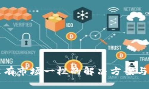 TP钱包没有市场一栏的解决方案与使用指南